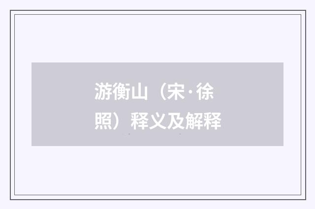 游衡山（宋·徐照）释义及解释