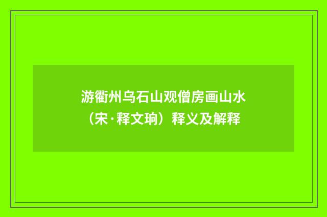 游衢州乌石山观僧房画山水（宋·释文珦）释义及解释