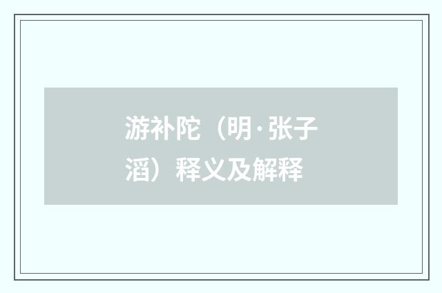 游补陀（明·张子滔）释义及解释