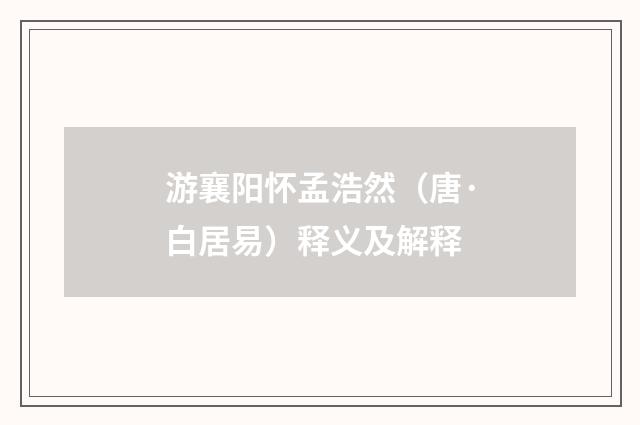 游襄阳怀孟浩然（唐·白居易）释义及解释