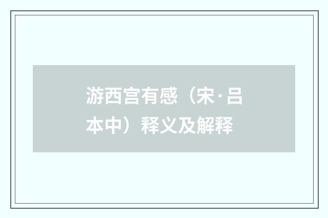 游西宫有感（宋·吕本中）释义及解释