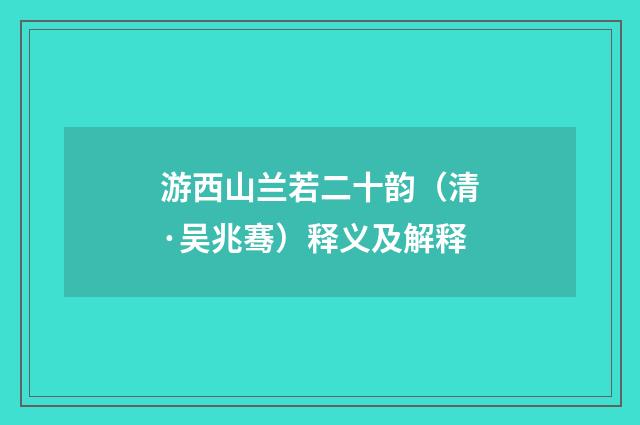 游西山兰若二十韵（清·吴兆骞）释义及解释