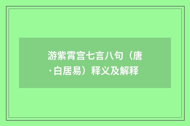 游紫霄宫七言八句（唐·白居易）释义及解释