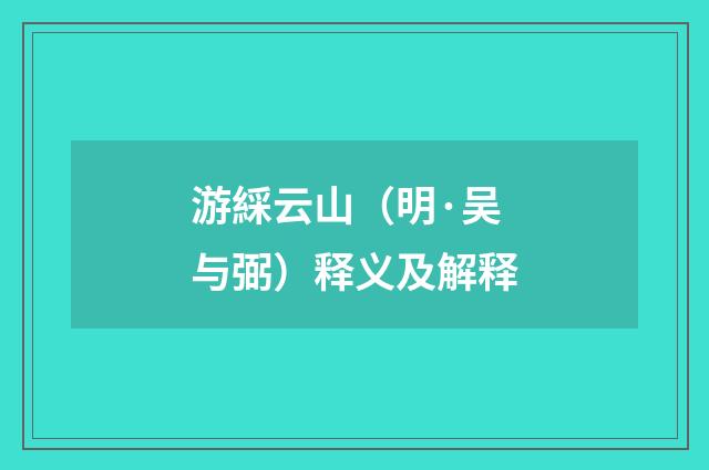 游綵云山（明·吴与弼）释义及解释
