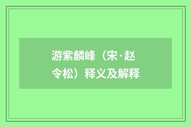 游紫麟峰（宋·赵令松）释义及解释