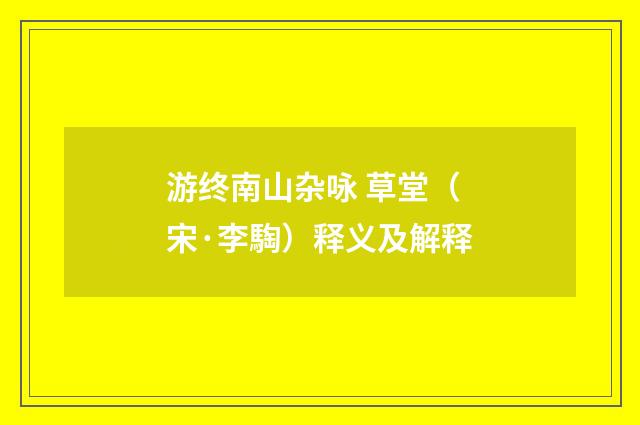 游终南山杂咏 草堂（宋·李騊）释义及解释