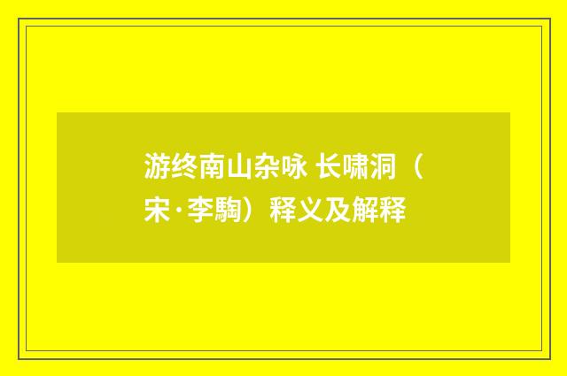 游终南山杂咏 长啸洞（宋·李騊）释义及解释