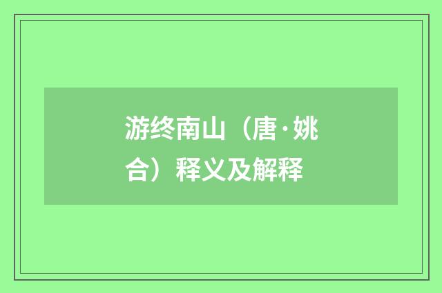 游终南山（唐·姚合）释义及解释