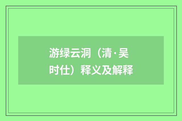 游绿云洞（清·吴时仕）释义及解释