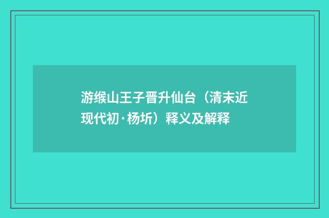 游缑山王子晋升仙台（清末近现代初·杨圻）释义及解释