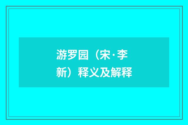 游罗园（宋·李新）释义及解释