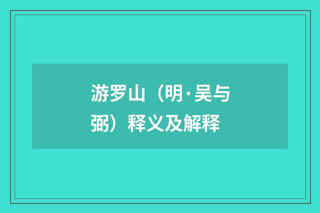 游罗山（明·吴与弼）释义及解释