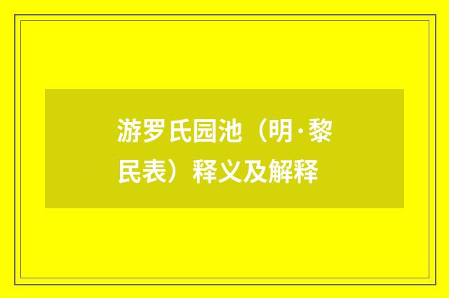 游罗氏园池（明·黎民表）释义及解释