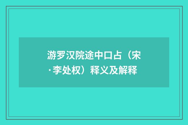 游罗汉院途中口占（宋·李处权）释义及解释