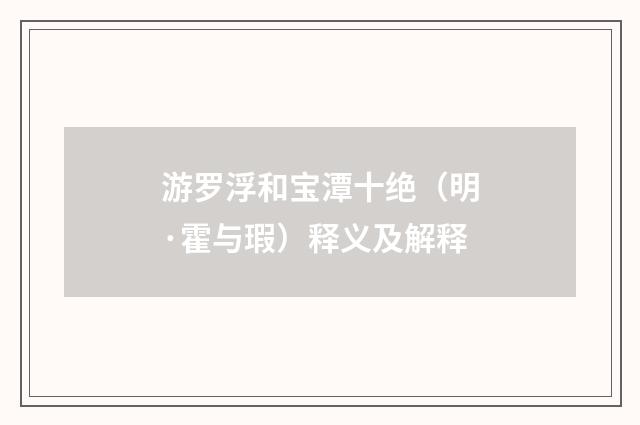 游罗浮和宝潭十绝（明·霍与瑕）释义及解释
