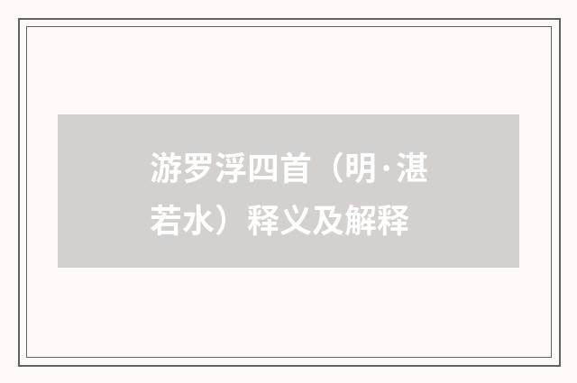 游罗浮四首（明·湛若水）释义及解释