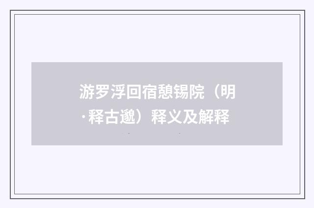 游罗浮回宿憩锡院（明·释古邈）释义及解释