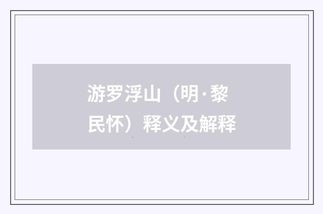 游罗浮山（明·黎民怀）释义及解释