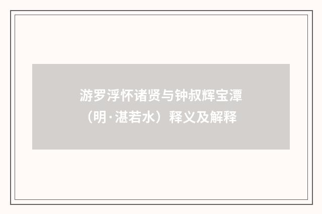 游罗浮怀诸贤与钟叔辉宝潭（明·湛若水）释义及解释