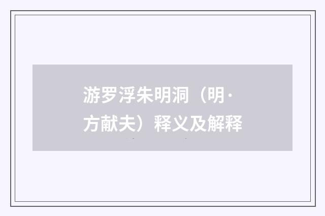 游罗浮朱明洞（明·方献夫）释义及解释