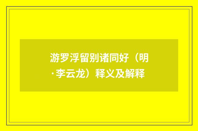 游罗浮留别诸同好（明·李云龙）释义及解释