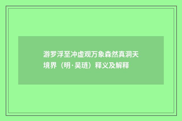 游罗浮至冲虚观万象森然真洞天境界（明·吴琏）释义及解释