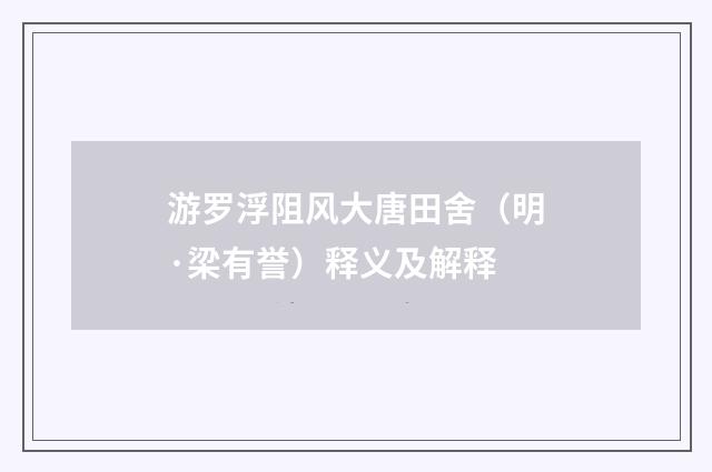 游罗浮阻风大唐田舍（明·梁有誉）释义及解释