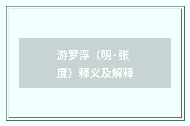 游罗浮（明·张度）释义及解释