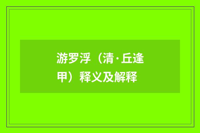 游罗浮（清·丘逢甲）释义及解释