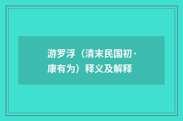 游罗浮（清末民国初·康有为）释义及解释