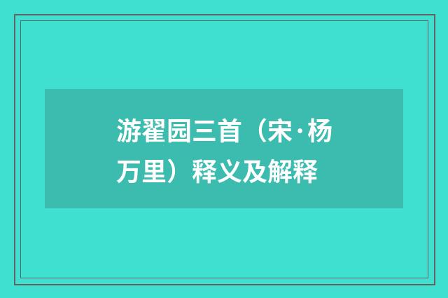 游翟园三首（宋·杨万里）释义及解释