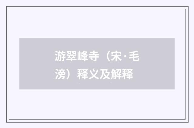 游翠峰寺（宋·毛滂）释义及解释