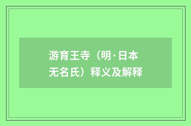 游育王寺（明·日本无名氏）释义及解释