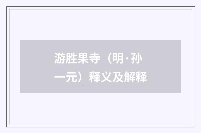 游胜果寺（明·孙一元）释义及解释