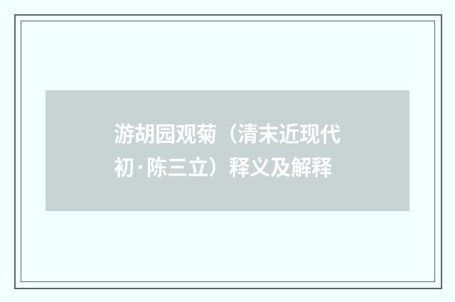 游胡园观菊（清末近现代初·陈三立）释义及解释