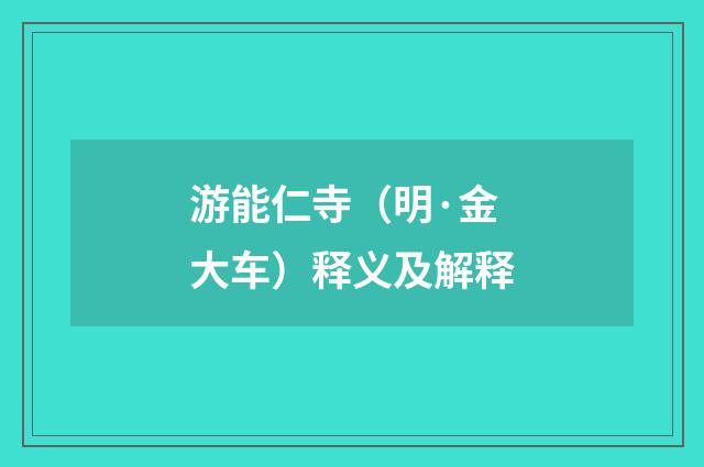 游能仁寺（明·金大车）释义及解释