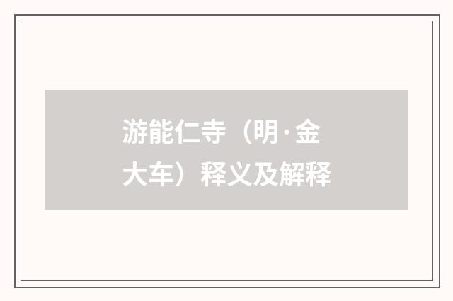 游能仁寺（明·金大车）释义及解释