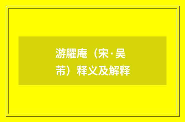 游臞庵（宋·吴芾）释义及解释