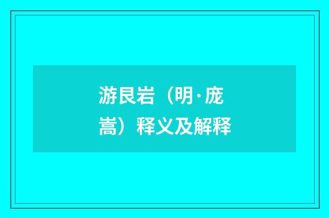 游艮岩（明·庞嵩）释义及解释