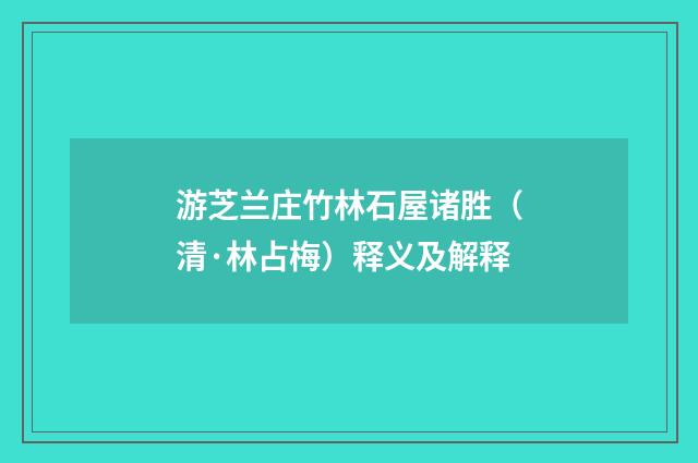 游芝兰庄竹林石屋诸胜（清·林占梅）释义及解释