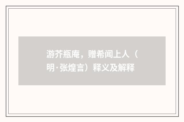 游芥瓶庵，赠希闻上人（明·张煌言）释义及解释