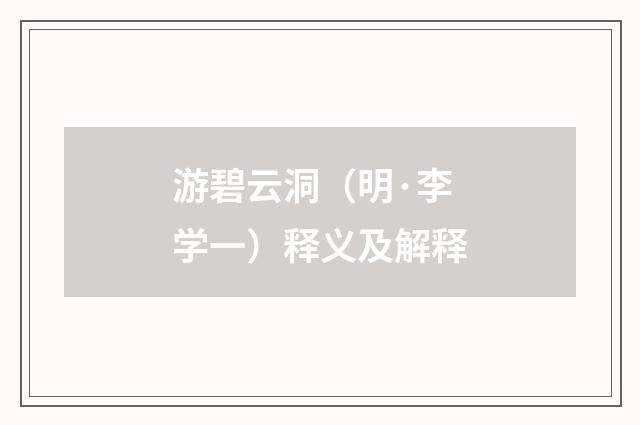 游碧云洞（明·李学一）释义及解释
