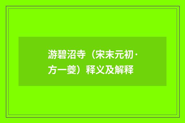 游碧沼寺（宋末元初·方一夔）释义及解释