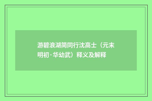 游碧浪湖简同行沈高士（元末明初·华幼武）释义及解释
