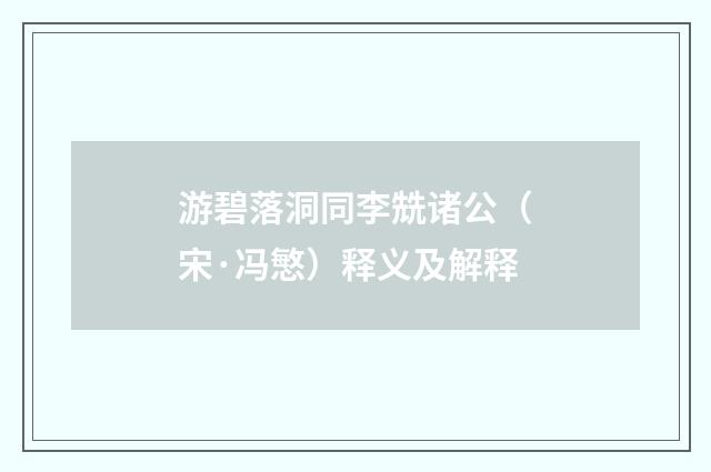 游碧落洞同李兟诸公（宋·冯慜）释义及解释