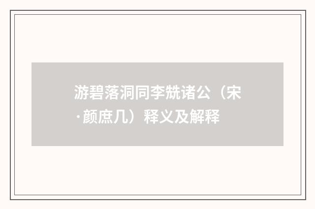 游碧落洞同李兟诸公（宋·颜庶几）释义及解释