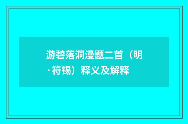 游碧落洞漫题二首（明·符锡）释义及解释