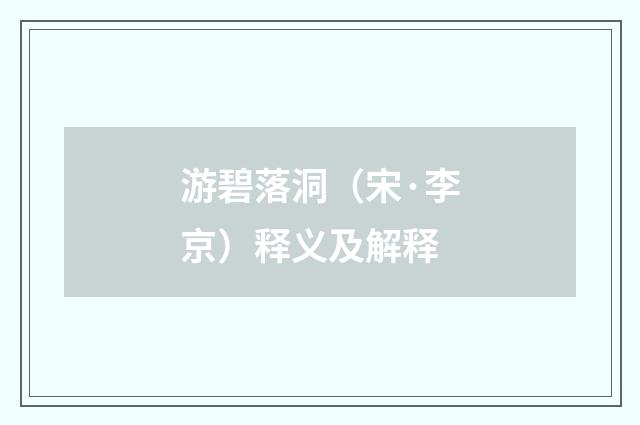 游碧落洞（宋·李京）释义及解释