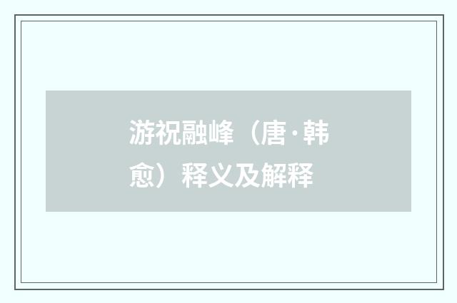 游祝融峰（唐·韩愈）释义及解释