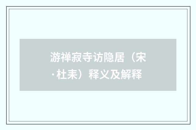 游禅寂寺访隐居（宋·杜耒）释义及解释